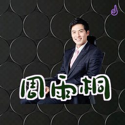 周雨桐