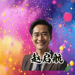赵启航