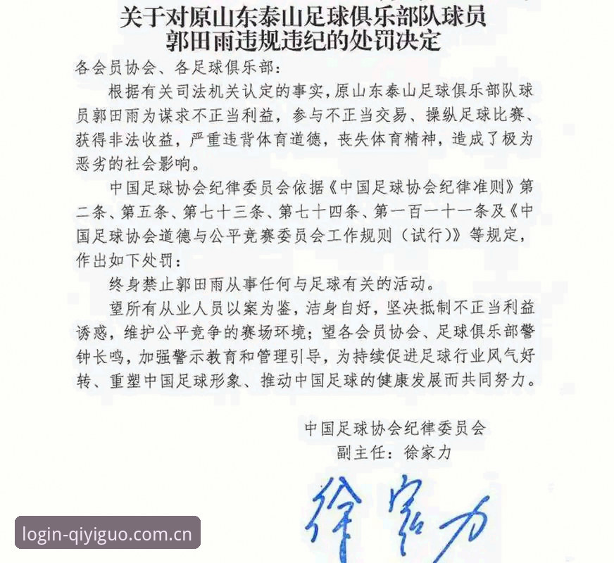 奇异果体育最新版本 足协终身禁足vs五年禁赛:中国足球反腐风暴下的深度对比与启示
